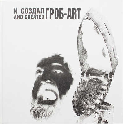 Гладков Э. И создал ГРОБ-АРТ. [Фотоальбом] / Худож. М. Ключник, Э. Гладков, Н. Карлман. М.: Радуница, 1998.